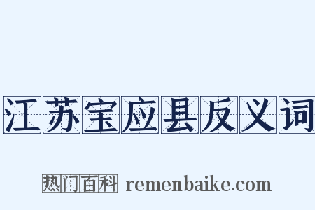 江苏宝应县反义词是什么意思的图片